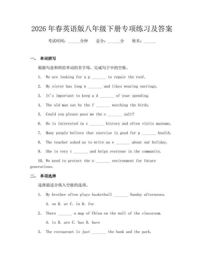 2026年春英语版八年级下册专项练习及答案：(docx+pdf)免费下载