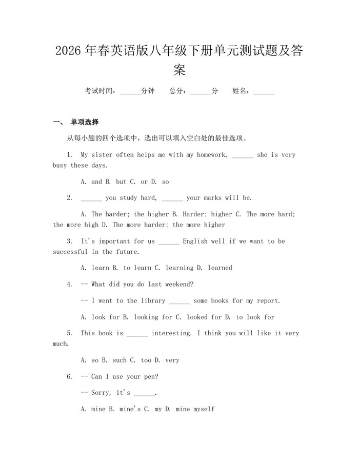 2026年春英语版八年级下册单元测试题及答案:(docx+pdf)免费下载