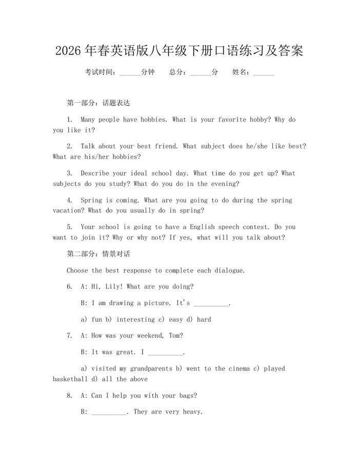2026年春英语版八年级下册口语练习及答案：(docx+pdf)免费下载