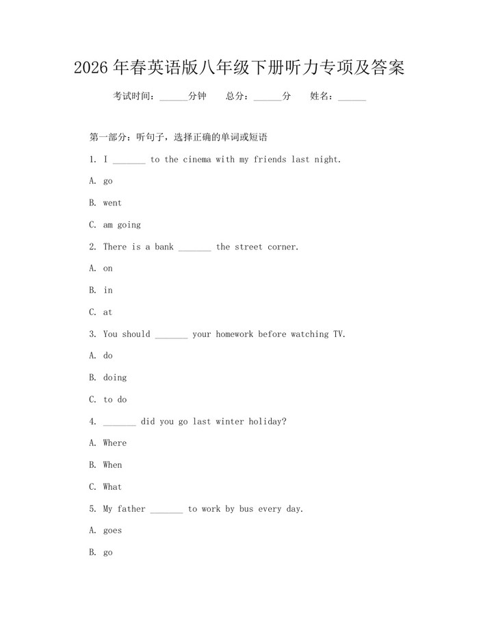 2026年春英语版八年级下册听力专项及答案:(docx+pdf)免费下载