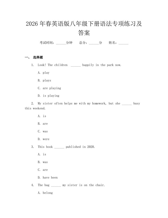 2026年春英语版八年级下册语法专项练习及答案：(docx+pdf)免费下载