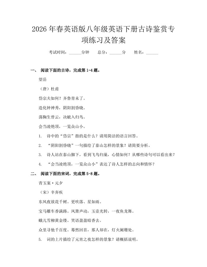 2026年春英语版八年级英语下册古诗鉴赏专项练习及答案：(docx+pdf)免费下载