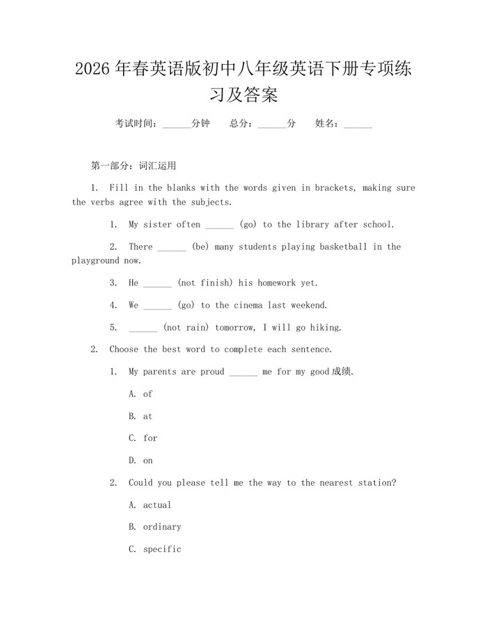2026年春英语版初中八年级英语下册专项练习及答案:(docx+pdf)免费下载