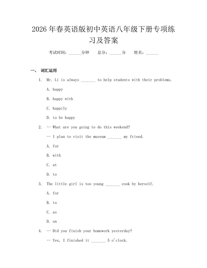 2026年春英语版初中英语八年级下册专项练习及答案:(docx+pdf)免费下载