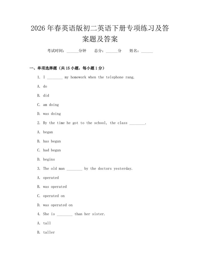 2026年春英语版初二英语下册专项练习及答案题及答案：(docx+pdf)免费下载