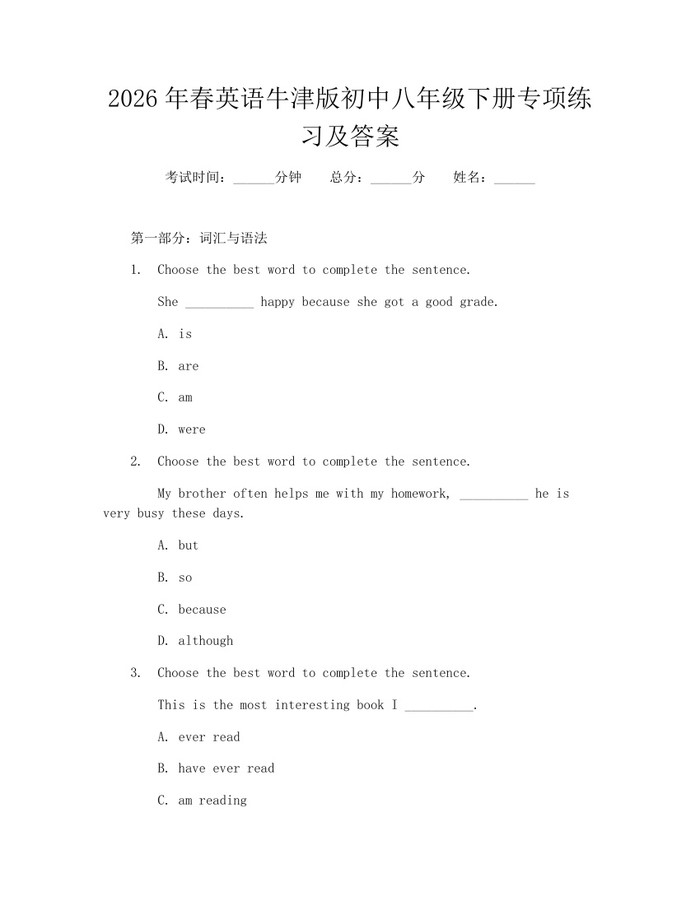 2026年春英语牛津版初中八年级下册专项练习及答案:(docx+pdf)免费下载