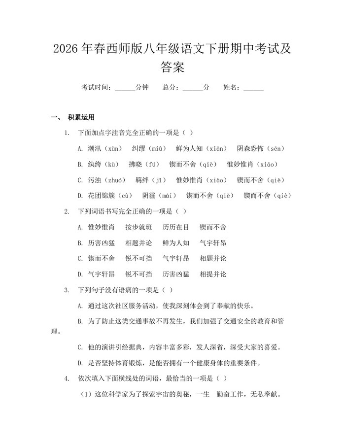 2026年春西师版八年级语文下册期中考试及答案:(docx+pdf)免费下载