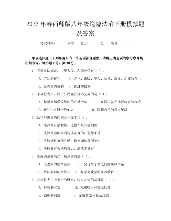 2026年春西师版八年级道德法治下册模拟题及答案：(docx+pdf)免费下载