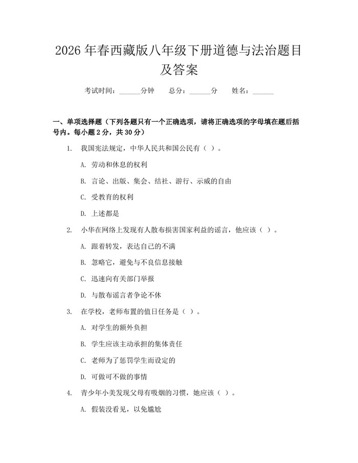 2026年春西藏版八年级下册道德与法治题目及答案:(docx+pdf)免费下载