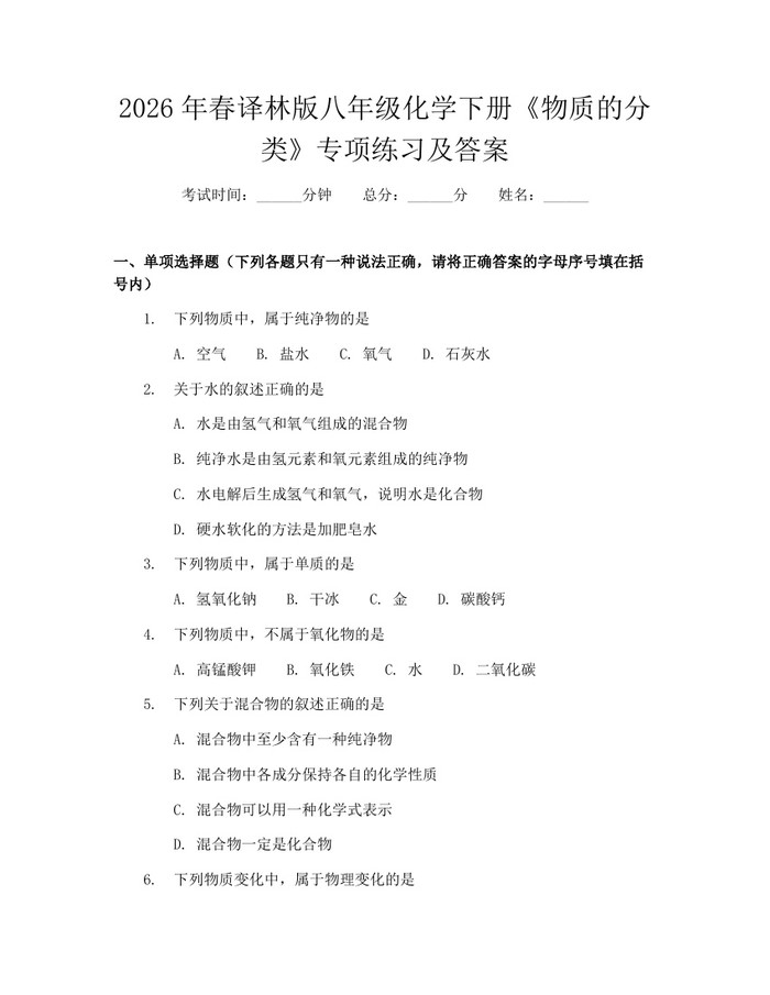 2026年春译林版八年级化学下册《物质的分类》专项练习及答案：(docx+pdf)免费下载