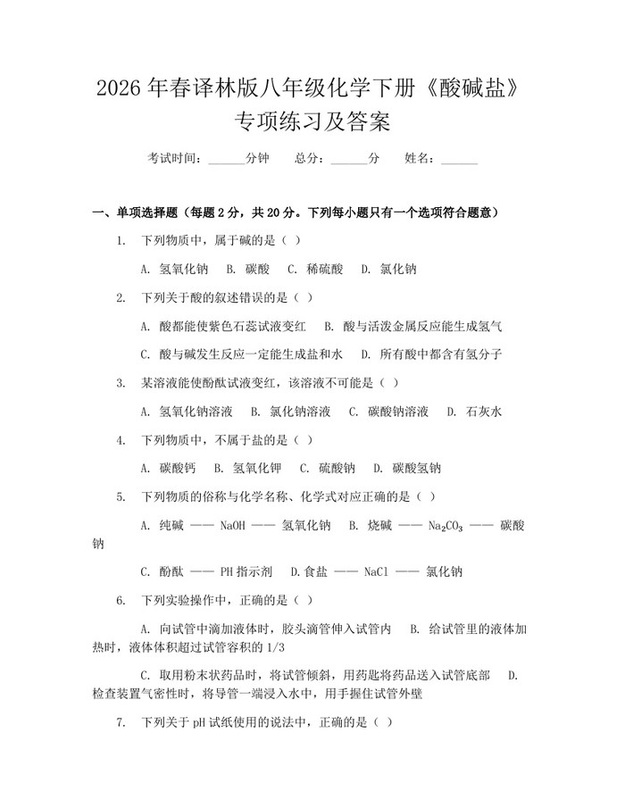 2026年春译林版八年级化学下册《酸碱盐》专项练习及答案:(docx+pdf)免费下载