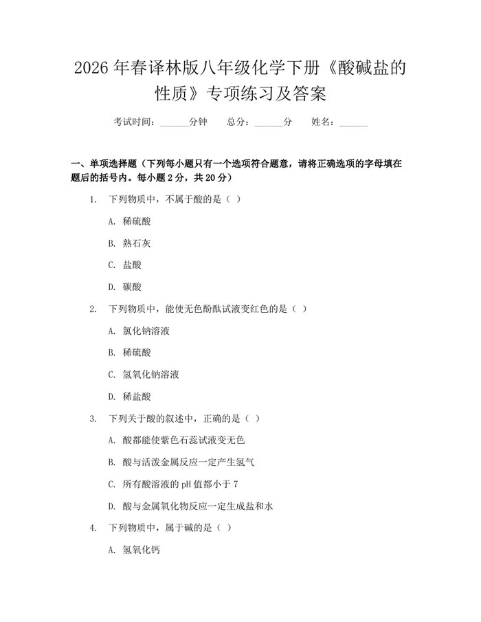 2026年春译林版八年级化学下册《酸碱盐的性质》专项练习及答案:(docx+pdf)免费下载