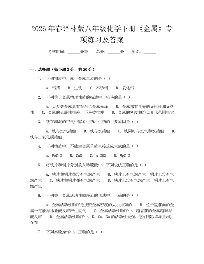 2026年春译林版八年级化学下册《金属》专项练习及答案：(docx+pdf)免费下载