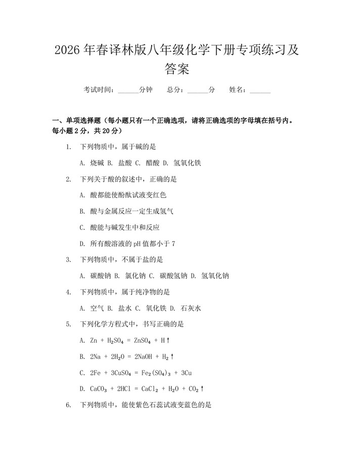 2026年春译林版八年级化学下册专项练习及答案:(docx+pdf)免费下载