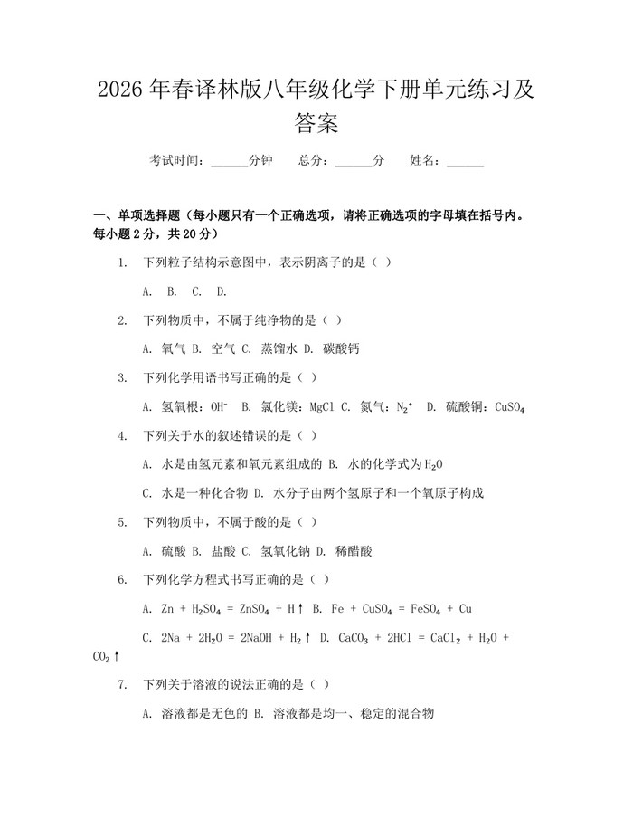 2026年春译林版八年级化学下册单元练习及答案：(docx+pdf)免费下载