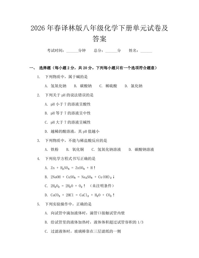 2026年春译林版八年级化学下册单元试卷及答案:(docx+pdf)免费下载