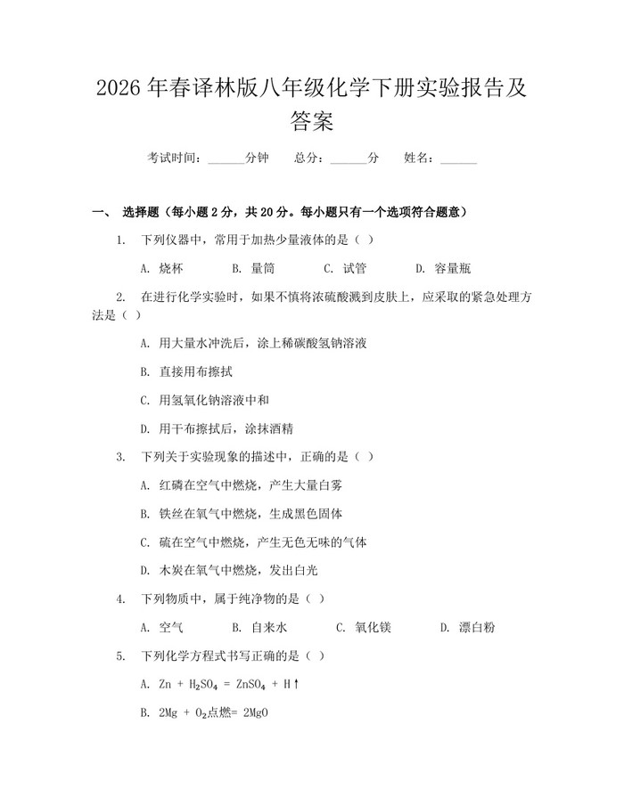 2026年春译林版八年级化学下册实验报告及答案：(docx+pdf)免费下载