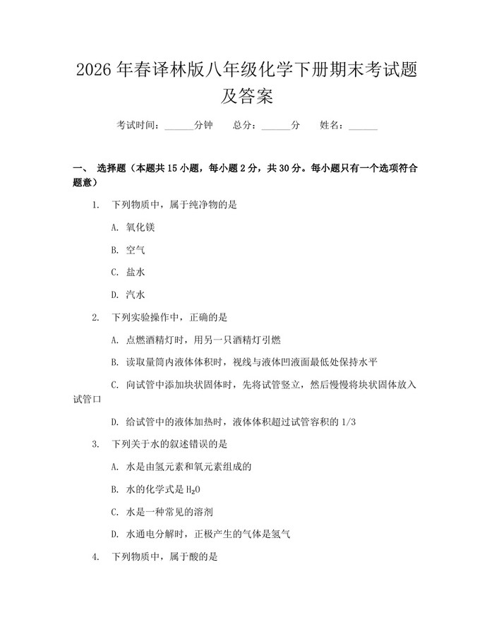 2026年春译林版八年级化学下册期末考试题及答案：(docx+pdf)免费下载