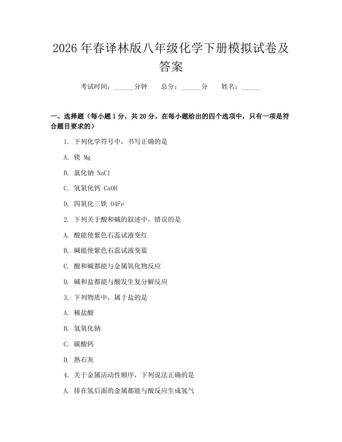 2026年春译林版八年级化学下册模拟试卷及答案：(docx+pdf)免费下载