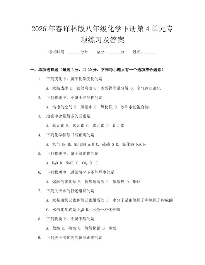 2026年春译林版八年级化学下册第4单元专项练习及答案:(docx+pdf)免费下载