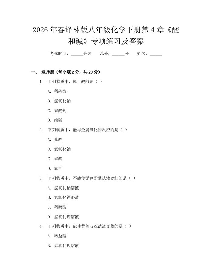 2026年春译林版八年级化学下册第4章《酸和碱》专项练习及答案：(docx+pdf)免费下载