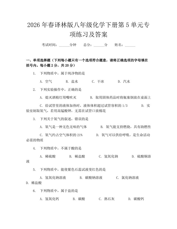 2026年春译林版八年级化学下册第5单元专项练习及答案：(docx+pdf)免费下载