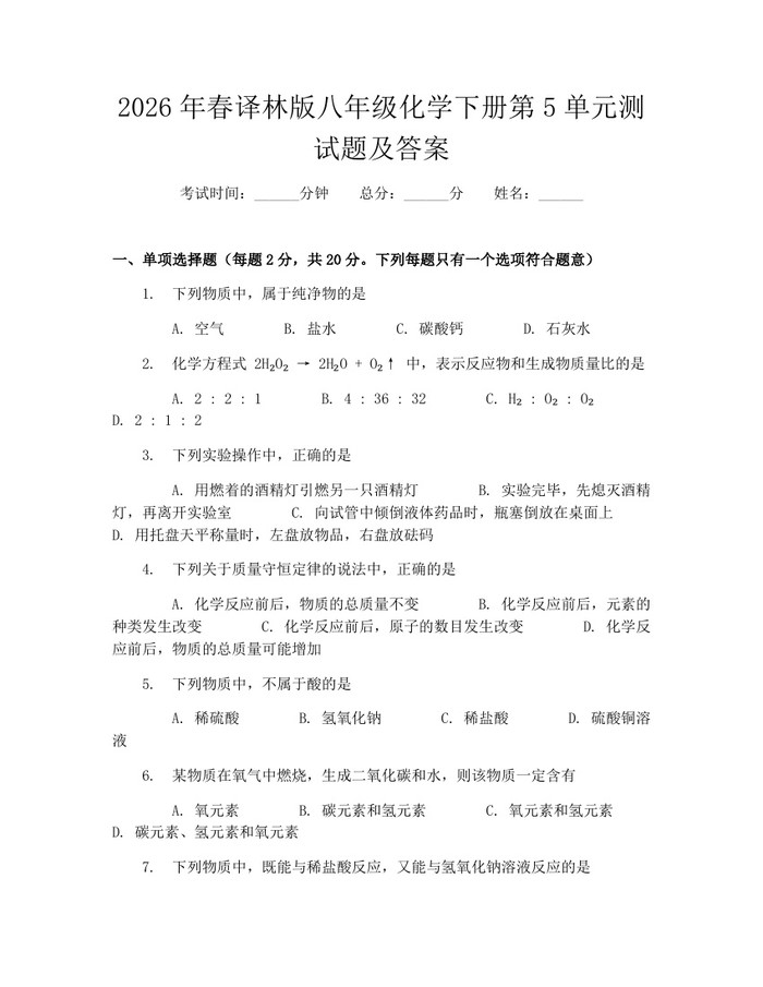 2026年春译林版八年级化学下册第5单元测试题及答案:(docx+pdf)免费下载