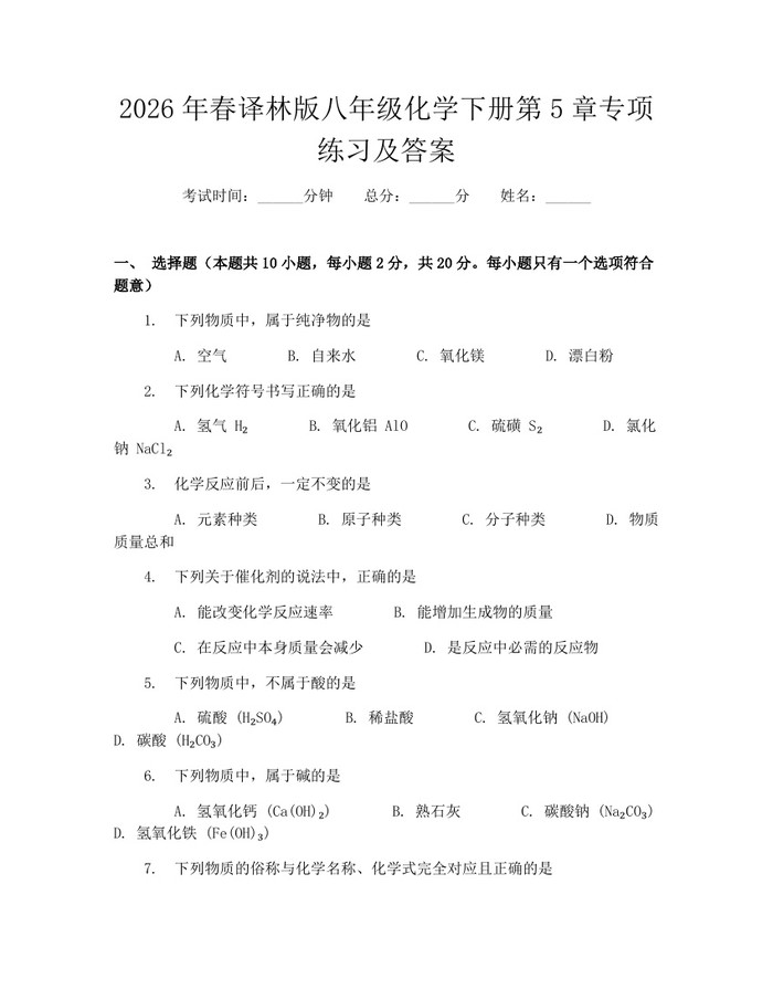 2026年春译林版八年级化学下册第5章专项练习及答案：(docx+pdf)免费下载