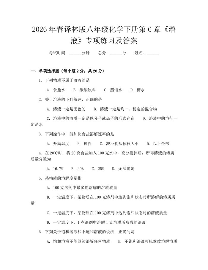 2026年春译林版八年级化学下册第6章《溶液》专项练习及答案：(docx+pdf)免费下载