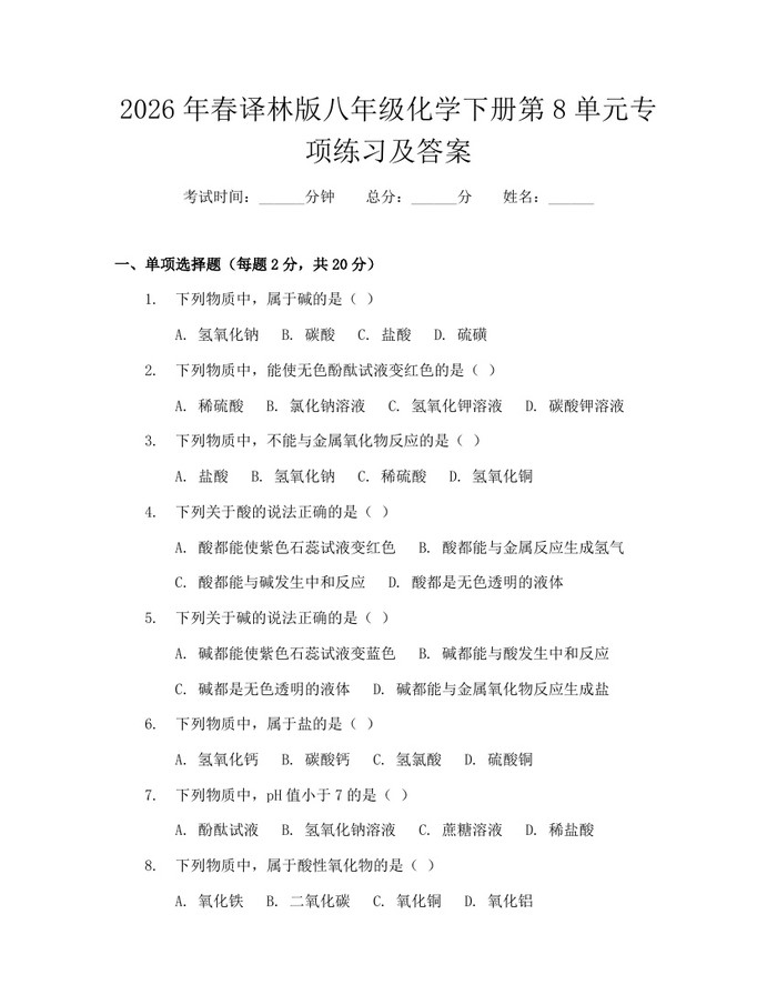 2026年春译林版八年级化学下册第8单元专项练习及答案:(docx+pdf)免费下载