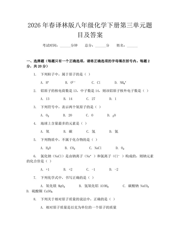 2026年春译林版八年级化学下册第三单元题目及答案：(docx+pdf)免费下载