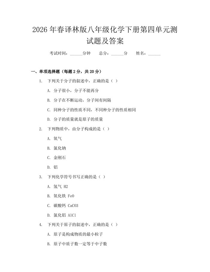 2026年春译林版八年级化学下册第四单元测试题及答案：(docx+pdf)免费下载