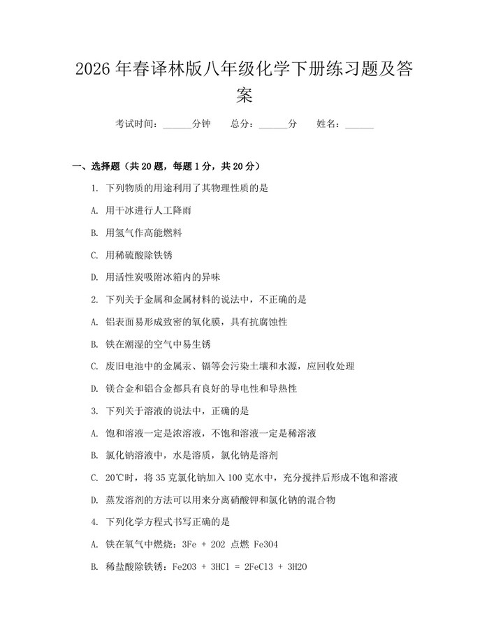 2026年春译林版八年级化学下册练习题及答案:(docx+pdf)免费下载