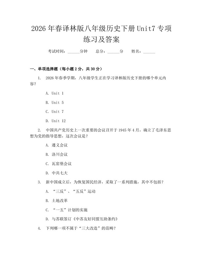2026年春译林版八年级历史下册Unit7专项练习及答案：(docx+pdf)免费下载