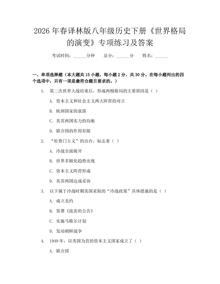 2026年春译林版八年级历史下册《世界格局的演变》专项练习及答案：(docx+pdf)免费下载