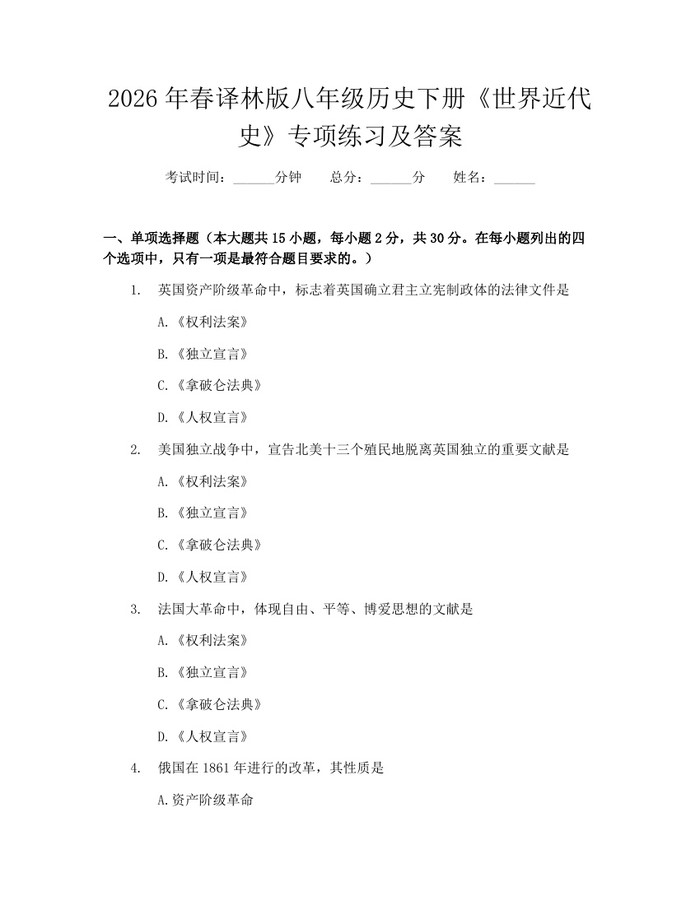 2026年春译林版八年级历史下册《世界近代史》专项练习及答案：(docx+pdf)免费下载