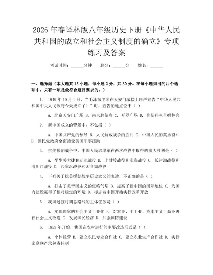 2026年春译林版八年级历史下册《中华人民共和国的成立和社会主义制度的确立》专项练习及答案:(docx+pdf)免费下载