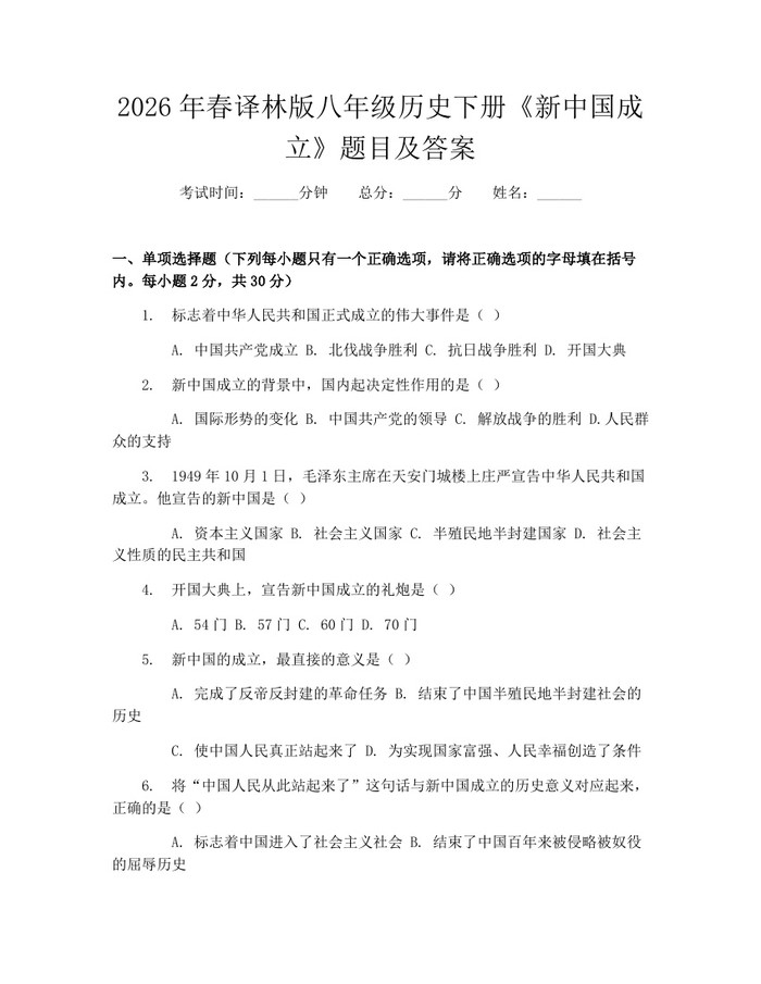2026年春译林版八年级历史下册《新中国成立》题目及答案：(docx+pdf)免费下载