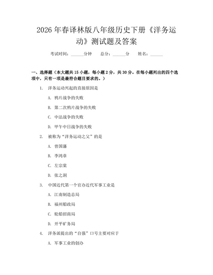 2026年春译林版八年级历史下册《洋务运动》测试题及答案：(docx+pdf)免费下载