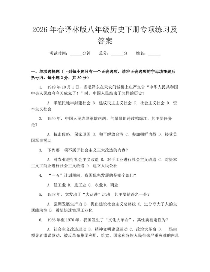 2026年春译林版八年级历史下册专项练习及答案：(docx+pdf)免费下载