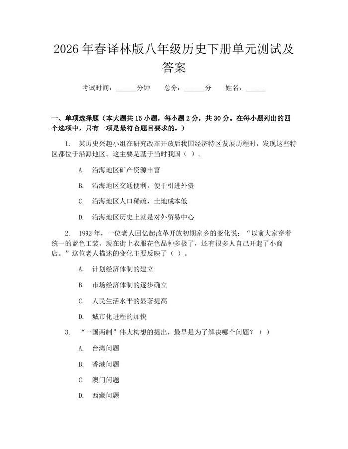 2026年春译林版八年级历史下册单元测试及答案：(docx+pdf)免费下载