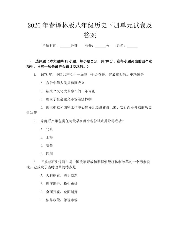 2026年春译林版八年级历史下册单元试卷及答案:(docx+pdf)免费下载