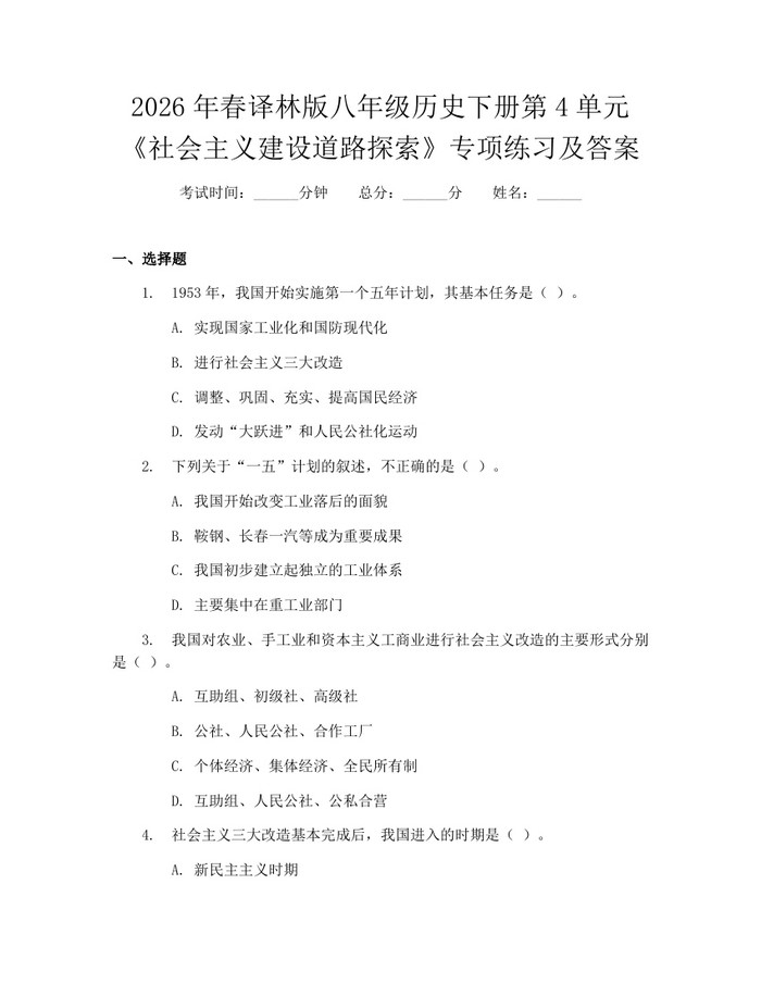 2026年春译林版八年级历史下册第4单元《社会主义建设道路探索》专项练习及答案：(docx+pdf)免费下载