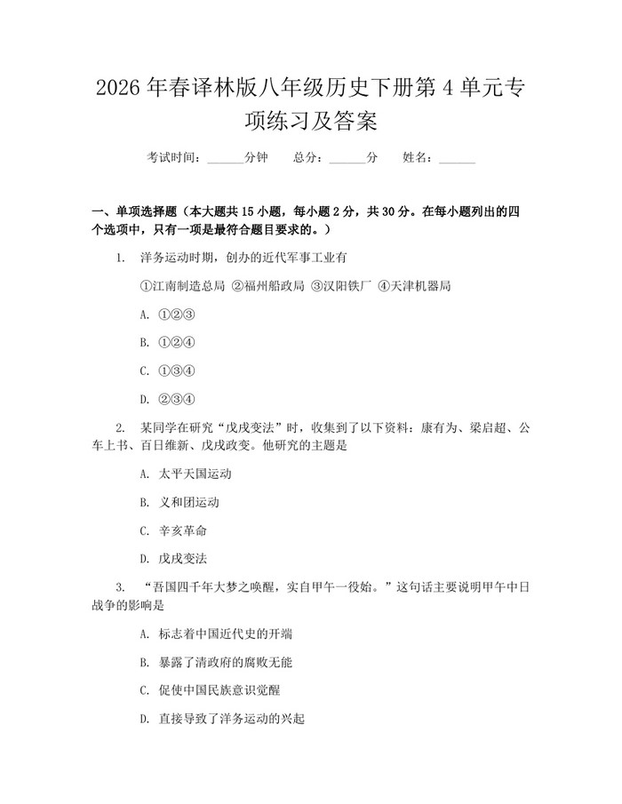 2026年春译林版八年级历史下册第4单元专项练习及答案：(docx+pdf)免费下载