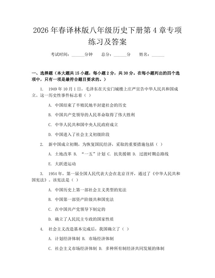 2026年春译林版八年级历史下册第4章专项练习及答案：(docx+pdf)免费下载