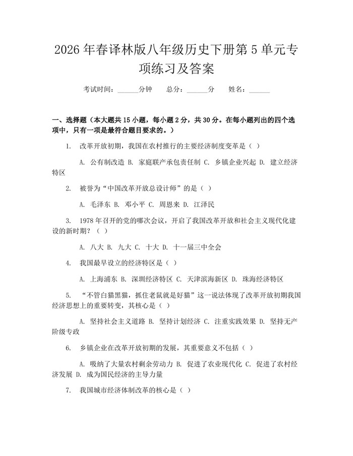 2026年春译林版八年级历史下册第5单元专项练习及答案：(docx+pdf)免费下载