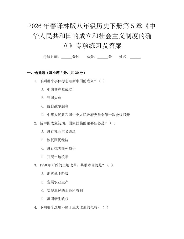 2026年春译林版八年级历史下册第5章《中华人民共和国的成立和社会主义制度的确立》专项练习及答案：(docx+pdf)免费下载