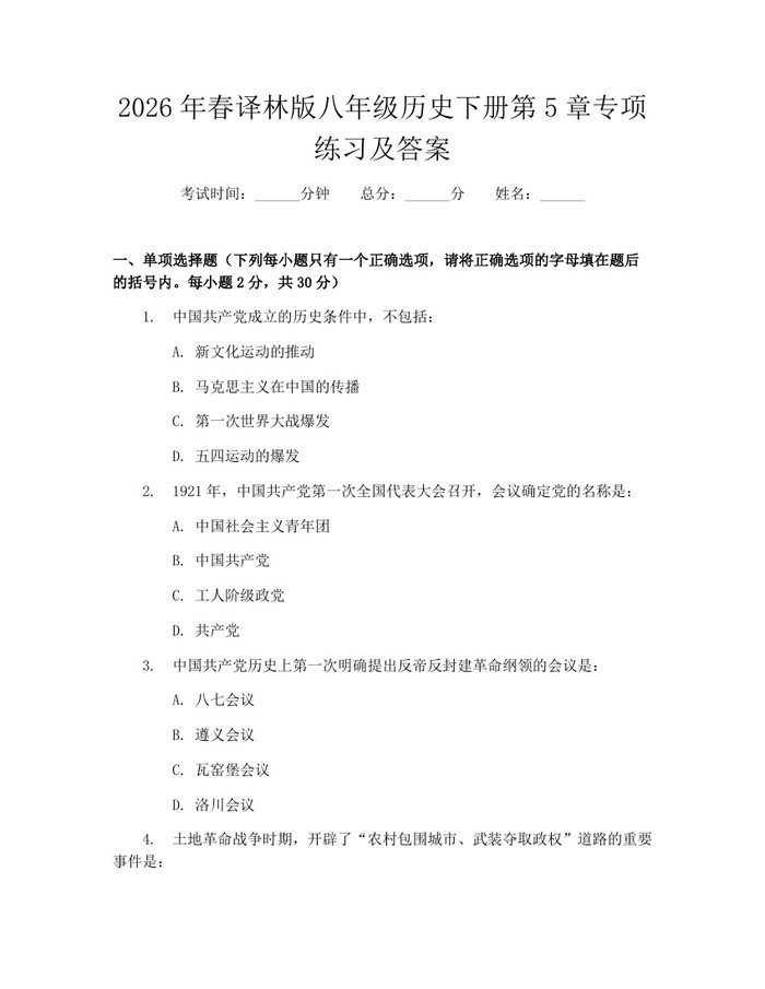 2026年春译林版八年级历史下册第5章专项练习及答案:(docx+pdf)免费下载