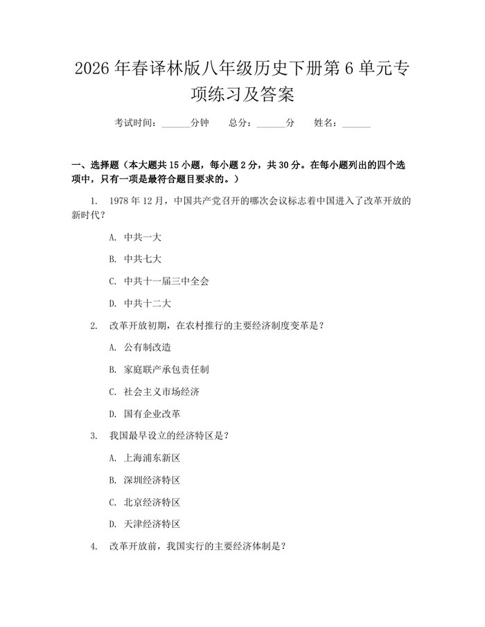 2026年春译林版八年级历史下册第6单元专项练习及答案：(docx+pdf)免费下载