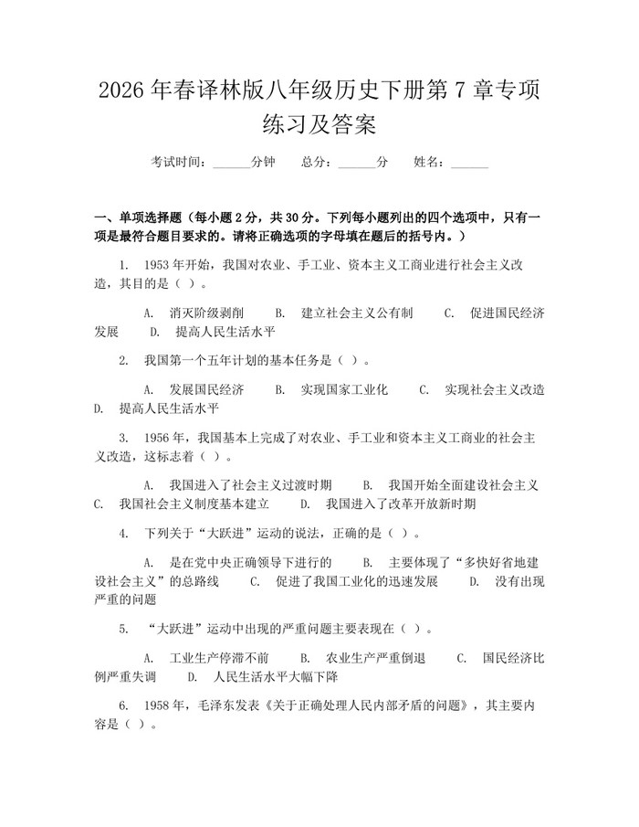 2026年春译林版八年级历史下册第7章专项练习及答案:(docx+pdf)免费下载